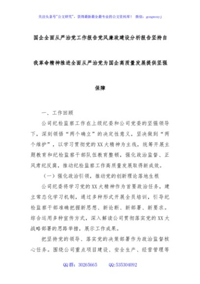 国企全面从严治党工作报告党风廉政建设分析报告坚持自我革命精神推进全面从严治党为国企高质量发展提供坚强
