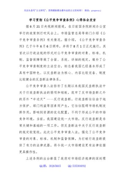 学习贯彻《公平竞争审查条例》心得体会发言