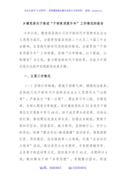 乡镇党委关于推进“干部素质提升年”工作情况的报告