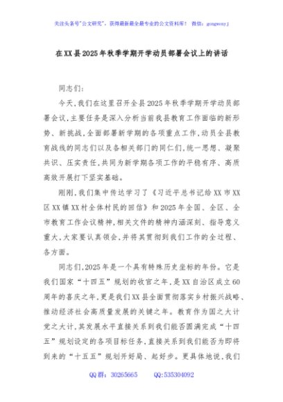 在XX县2025年秋季学期开学动员部署会议上的讲话