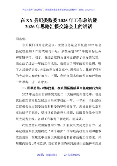 在XX县纪委监委2025年工作总结暨2026年思路汇报交流会上的讲话