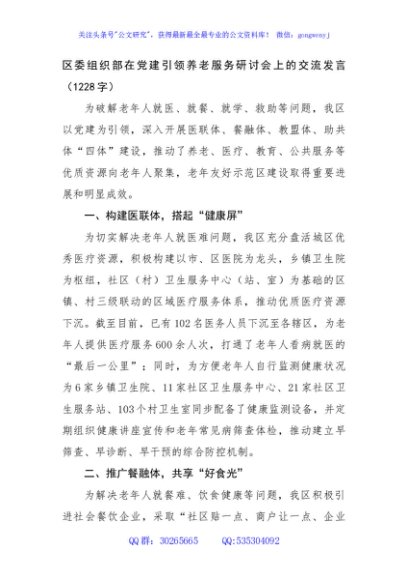 区委组织部在党建引领养老服务研讨会上的交流发言（1228字）