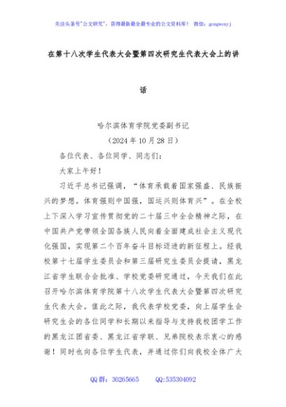 在第十八次学生代表大会暨第四次研究生代表大会上的讲话