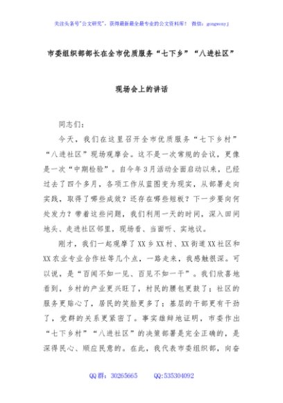 市委组织部部长在全市优质服务“七下乡”“八进社区”现场会上的讲话