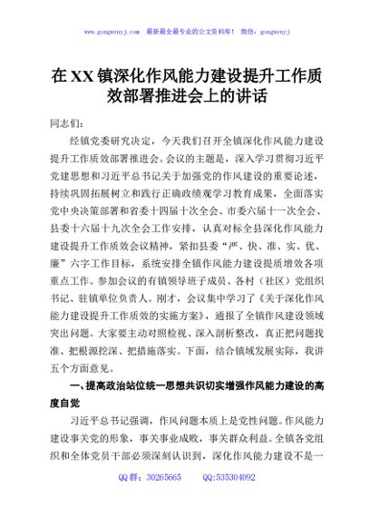在XX镇深化作风能力建设提升工作质效部署推进会上的讲话