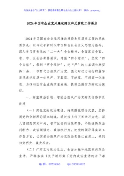 2024年国有企业党风廉政建设和反腐败工作要点