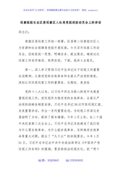 巡察组组长在区委巡察区人社局党组进驻动员会上的讲话