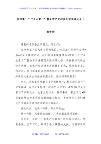 在市第三个“企业家日”暨全市产业转型升级发展大会上的讲话