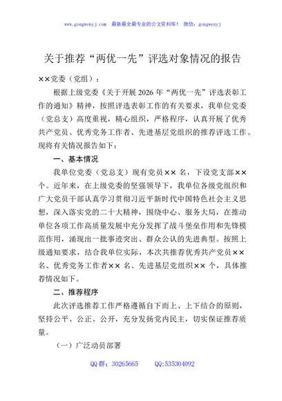 关于推荐“两优一先”评选对象情况的报告