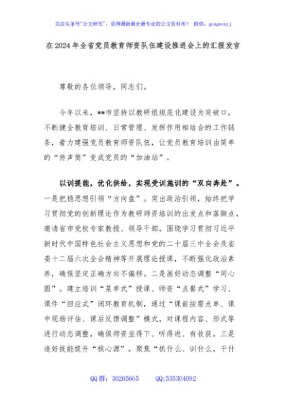 在2024年全省党员教育师资队伍建设推进会上的汇报发言