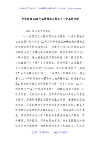 市民政局2024年工作情况总结及下一步工作计划
