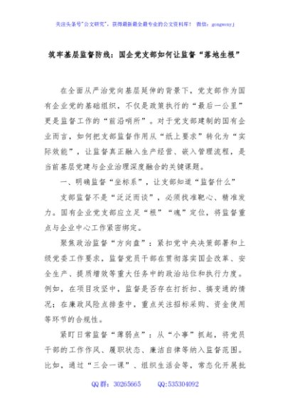 筑牢基层监督防线：国企党支部如何让监督“落地生根”