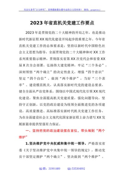 2023年省直机关党建工作要点
