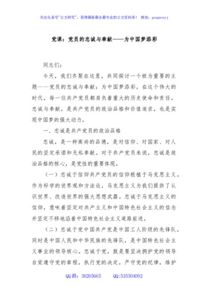 党课：党员的忠诚与奉献——为中国梦添彩
