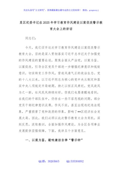 某区纪委书记在2025年学习教育作风建设以案促改警示教育大会上的讲话