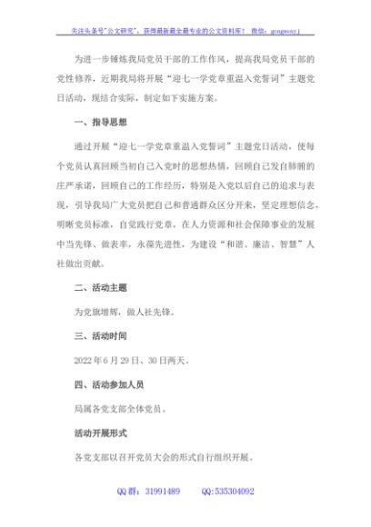 市人社局“迎七一学党章重温入党誓词”主题党日活动实施方案
