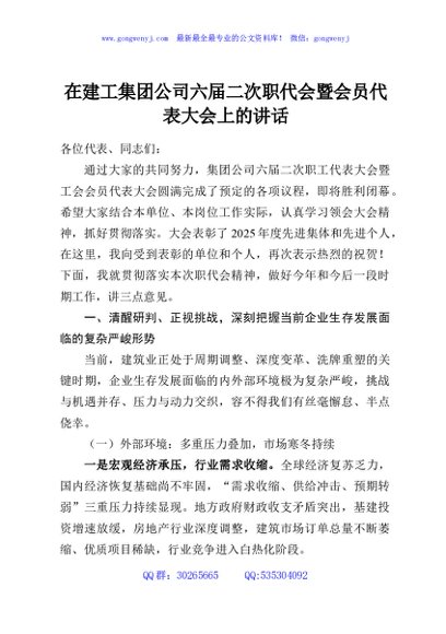 在建工集团公司六届二次职代会暨会员代表大会上的讲话