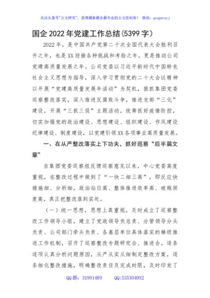 国企2022年党建工作总结