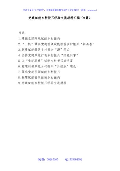 (9篇)党建赋能乡村振兴经验交流材料汇编