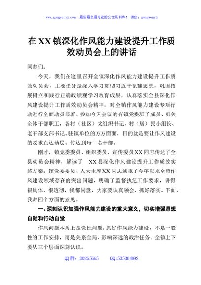 在XX镇深化作风能力建设提升工作质效动员会上的讲话