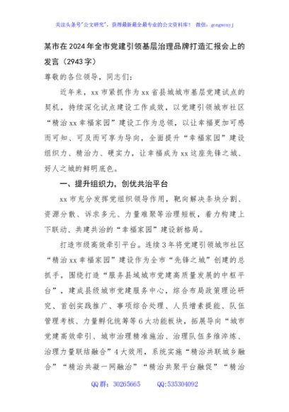 某市在2024年全市党建引领基层治理品牌打造汇报会上的发言（2943字）