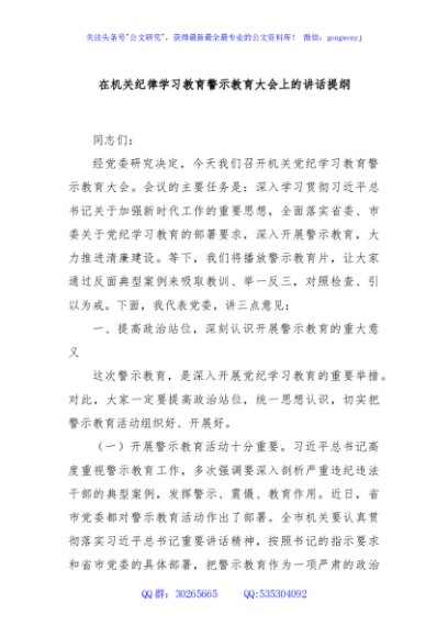 在机关纪律学习教育警示教育大会上的讲话提纲