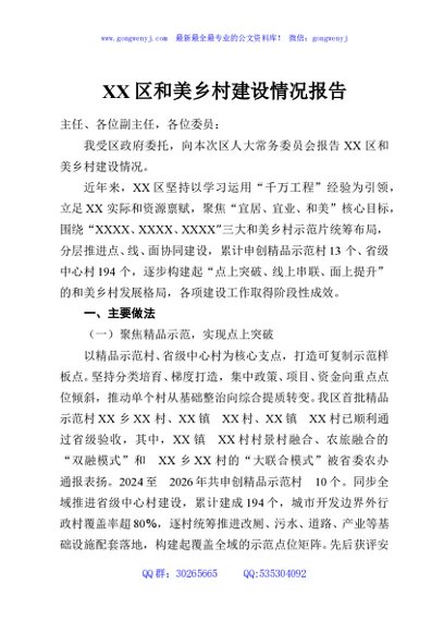 XX区和美乡村建设情况报告