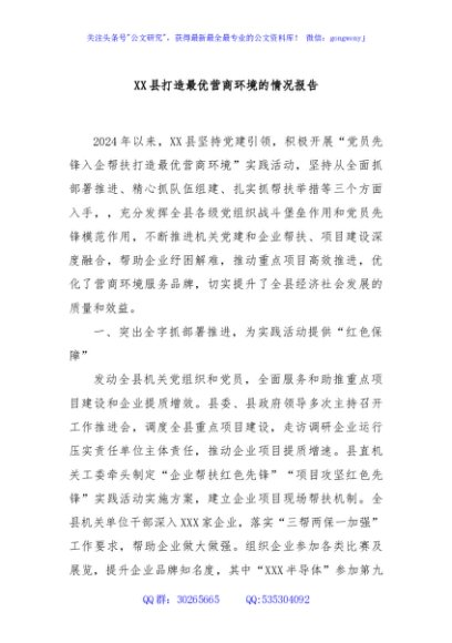 XX县打造最优营商环境的情况报告