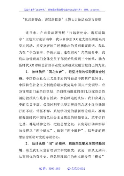 “抗起新使命，谱写新篇章”主题大讨论活动发言提纲