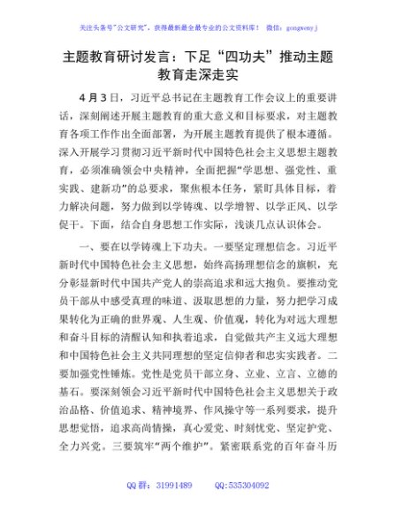 主题教育研讨发言、心得体会 (6)