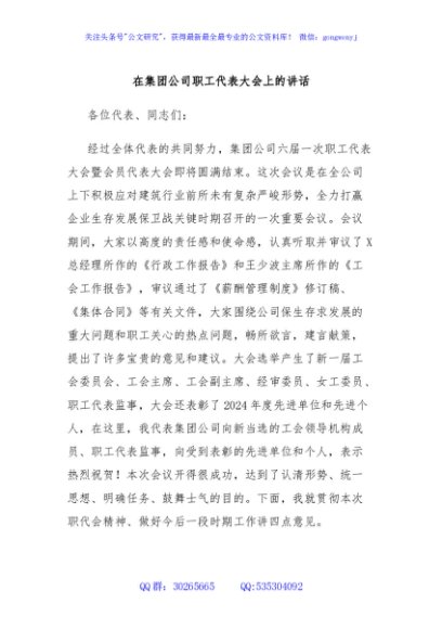 在集团公司职工代表大会上的讲话