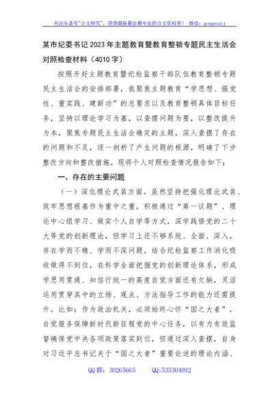 某市纪委书记2023年主题教育暨教育整顿专题民主生活会对照检查材料