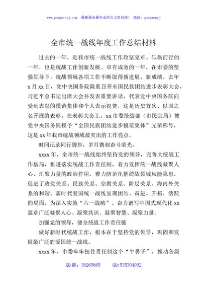 全市统一战线年度工作总结材料
