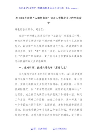 在2024年街道“石榴籽家园”试点工作推进会上的交流发言