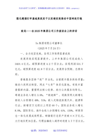 强化遵循打牢基础真抓实干以实绩实效推动中国邮政行稳致远——在2025年集团公司工作座谈会上的讲话