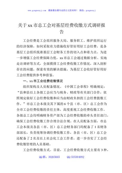 关于xx市总工会对基层经费收缴方式调研报告