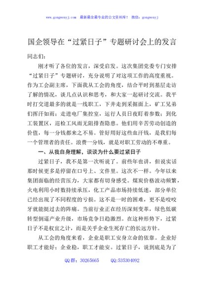 国企领导在“过紧日子”专题研讨会上的发言