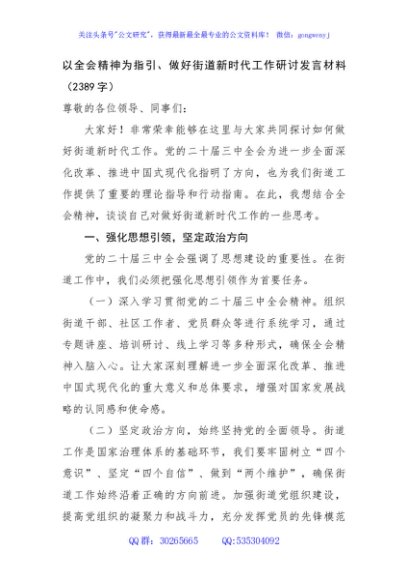 以全会精神为指引、做好街道新时代工作研讨发言材料（2389字）