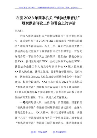 在县2023年国家机关谁执法谁普法履职报告评议工作部署会上的讲话
