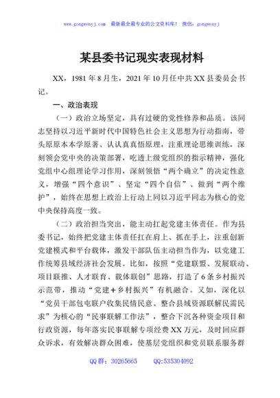 某县委书记现实表现材料
