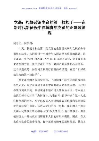 党课：扣好政治生命的第一粒扣子——在新时代新征程中淬炼青年党员的正确政绩观