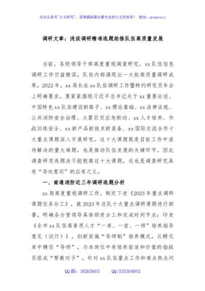 调研文章：浅谈调研精准选题助推队伍高质量发展