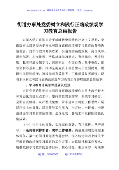 街道办事处党委树立和践行正确政绩观学习教育总结报告