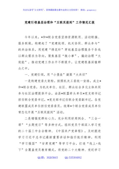 党建引领基层治理和“五联双报到”工作情况汇报