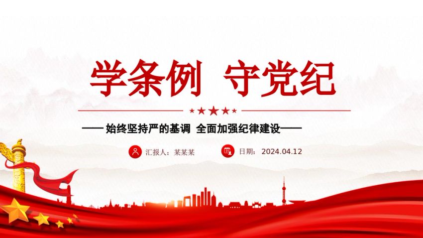 2024学条例守党纪学习教育微党课ppt