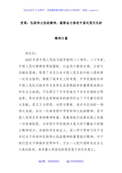 党课：弘扬伟大抗战精神，凝聚奋力推进中国式现代化的精神力量