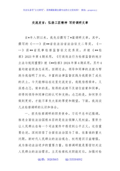 交流发言：弘扬工匠精神 写好调研文章