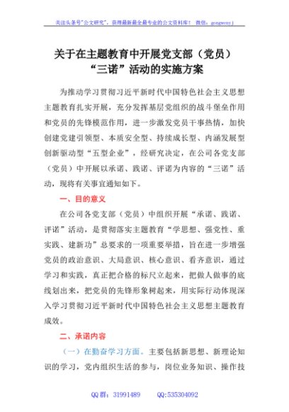 关于在主题教育中开展党支部（党员）“三诺”活动的实施方案