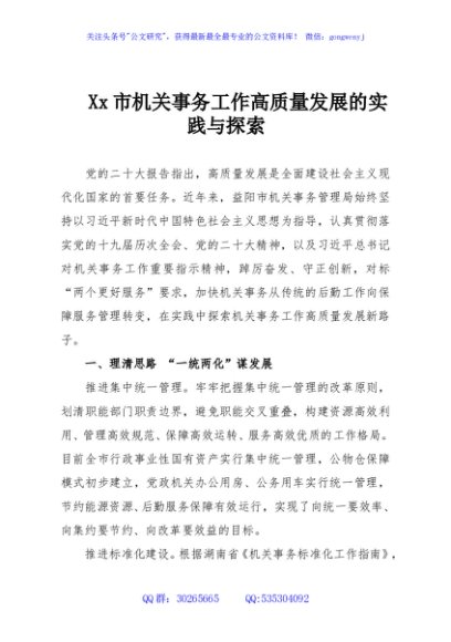 Xx市机关事务工作高质量发展的实践与探索