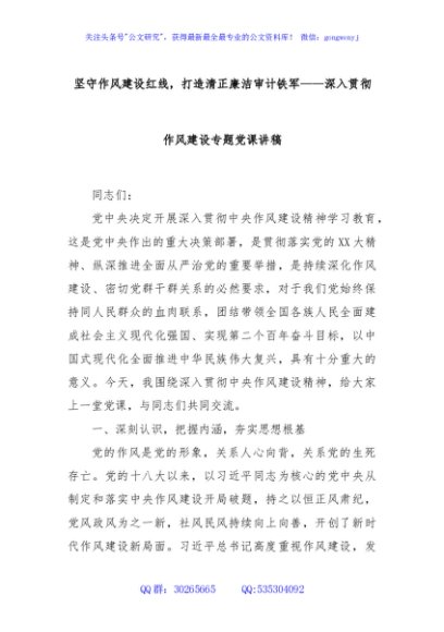 坚守作风建设红线，打造清正廉洁审计铁军——深入贯彻作风建设专题党课讲稿